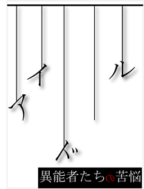 異能者たちの苦悩番外編小説