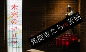 異能者たちの苦悩番外編小説