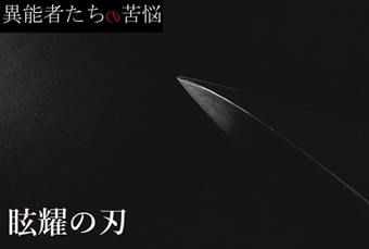 異能者たちの苦悩番外編小説